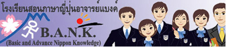 โรงเรียนสอนภาษาญี่ปุ่นอาจารย์แบงค์